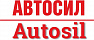АВТОСИЛ