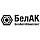 "БелАК"